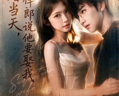 《大婚当天，伴郎说他要娶我（70集）姜竣瀚＆吴毅非 (2026)》短剧全集免费在线观看