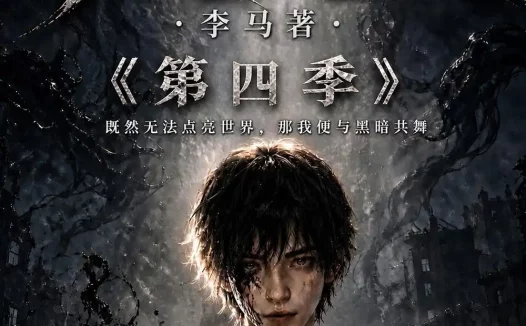 夸克网盘《赦夜人：第四季（116集）AI短剧 (2026)》短剧全集免费在线观看