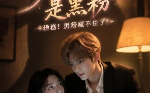 《影帝的老婆是黑粉（94集）AI短剧 (2026)》短剧全集免费在线观看