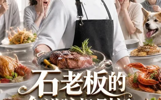 《石老板的食谱随机刷新，客人馋疯了第三季（110集）AI短剧 (2026)》短剧全集免费在线观看