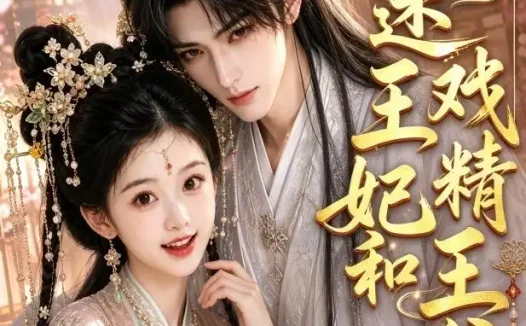 《财迷王妃和戏精王爷（77集） AI短剧 (2026)》短剧全集免费在线观看
