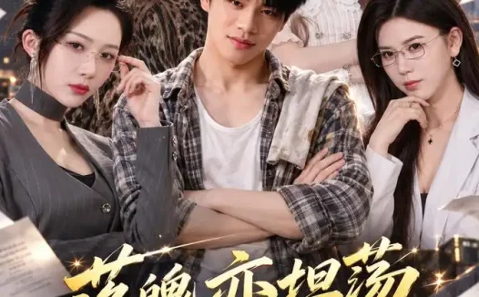 《落魄亦坦荡，风雨共星河（60集）张昊文＆许艺灵 (2026)》短剧全集免费在线观看