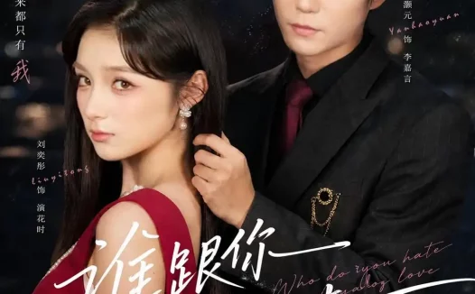 《谁跟你恨海情天（41集）刘奕彤＆燕颢元 (2026)》短剧全集免费在线观看