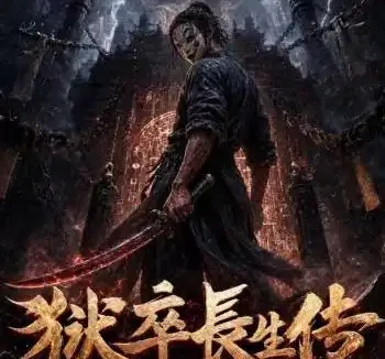 夸克网盘《狱卒长生传第二季（200集） AI短剧 (2026)》短剧全集免费在线观看