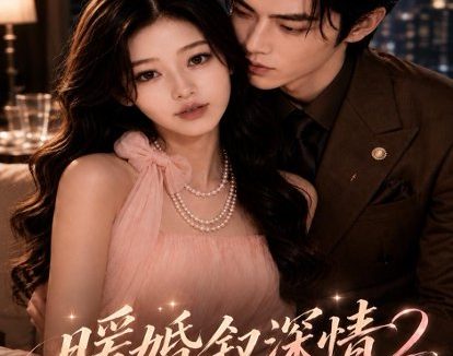 《暖婚叙深情2（162集） AI短剧 (2026)》短剧全集免费在线观看