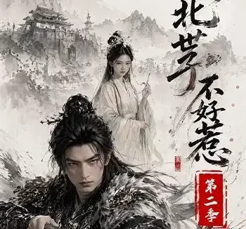 《镇北世子不好惹第二季（53集） AI短剧 (2026)》短剧全集免费在线观看