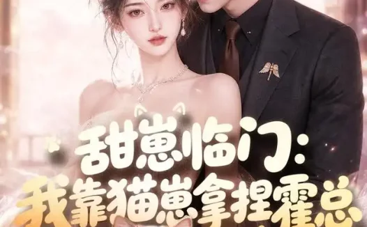 《甜崽临门：我靠猫崽拿捏霍总（80集）AI短剧 (2026)》短剧全集免费在线观看