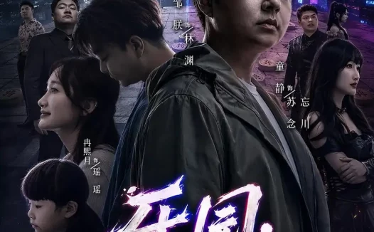 《乐园：不眠之城第一季（52集）邹朕＆童静＆张京冬 (2026)》短剧全集免费在线观看