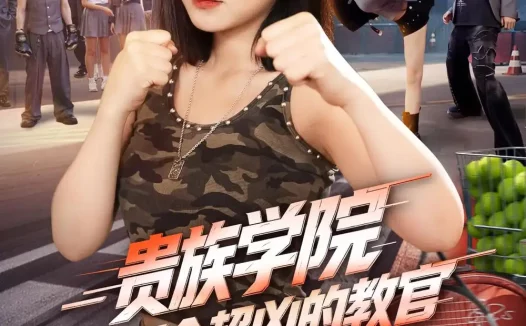 《贵族学院来了个超凶的教官（76集）李雪丹＆袁梓铭 (2026)》短剧全集免费在线观看