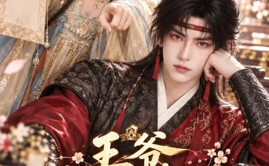 《王爷，您的王妃又要告状了（183集） AI短剧 (2026)》短剧全集免费在线观看