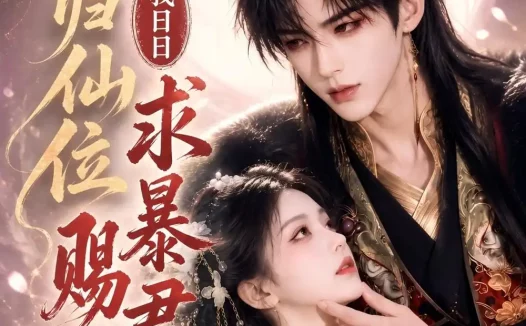 《为回归仙位，我日日求暴君赐死（58集） AI短剧 (2026)》短剧全集免费在线观看
