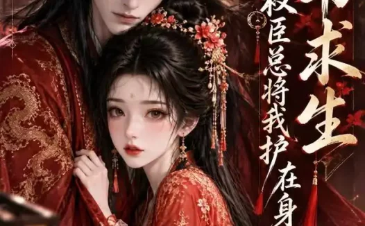 《穿书求生，权臣总将我护在身后（120集） AI短剧 (2026)》短剧全集免费在线观看