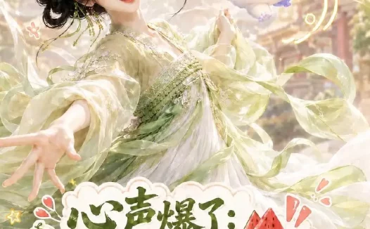 《心声爆了满朝文武都吃瓜第六季（109集） AI短剧 (2026)》短剧全集免费在线观看