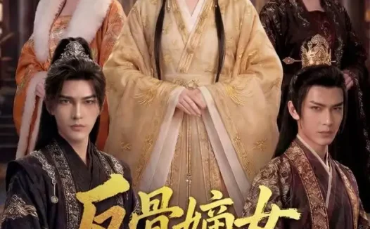 《反骨嫡女，偏要撩王爷肃侯府（76集） AI短剧 (2026)》短剧全集免费在线观看