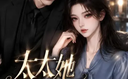 《太太她不装了第二季（157集） AI短剧 (2026)》短剧全集免费在线观看
