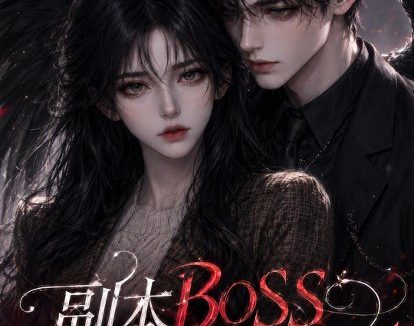 《副本BOSS竟是失忆男友1（55集） AI短剧 (2026)》短剧全集免费在线观看