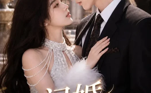 夸克网盘《闪婚盛先生（134集） AI短剧 (2026)》短剧全集免费在线观看