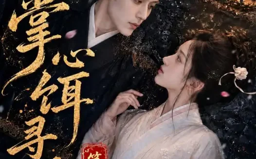 《掌心饵，寻娇记第一季（118集） AI短剧 (2026)》短剧全集免费在线观看