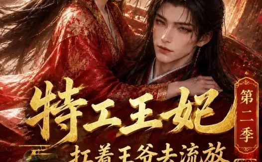 《特工王妃扛着王爷去流放第二季（140集） AI短剧 (2026)》短剧全集免费在线观看