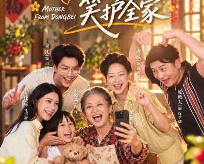 《东北婆婆,笑护全家(80集)李敏&甘涞 (2026)》短剧全集免费在线观看