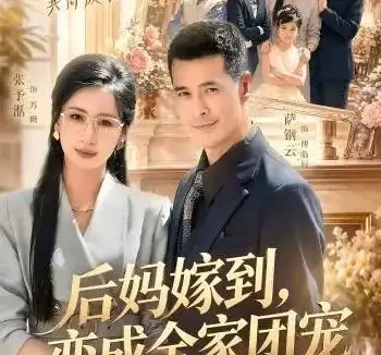 《后妈嫁到，变成全家团宠（66集）张予湉＆萨钢云 (2026)》短剧全集免费在线观看