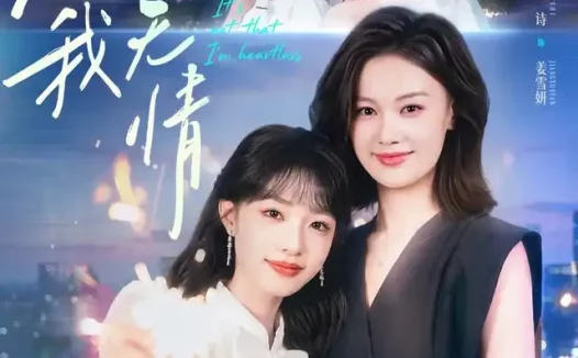 《不是我无情（60集）罗睿＆允诗 (2026)》短剧全集免费在线观看