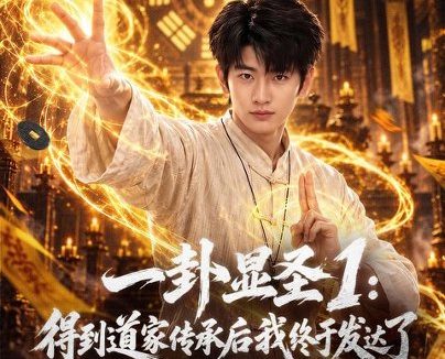《一卦显圣1:得到道家传承后我终于发达了(73集)韩叙&尹喜善 (2026)》短剧全集免费在线观看