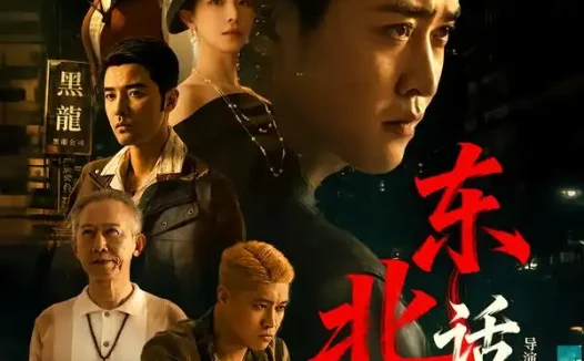 《东北话事人（71集）李世鑫＆丁磊 (2026)》短剧全集免费在线观看