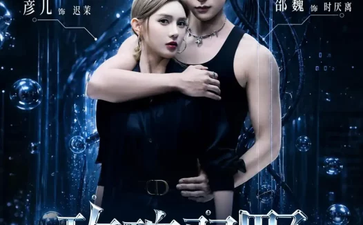 《玫瑰驭野（60集）邵巍＆彦儿 (2026)》短剧全集免费在线观看