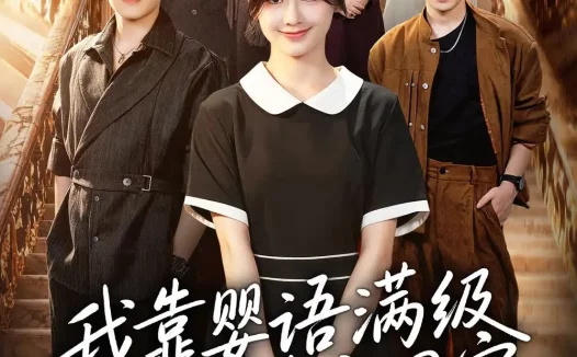 《我靠婴语满级成婆家团宠(70集)石佳&郑初晨 (2026)》短剧全集免费在线观看
