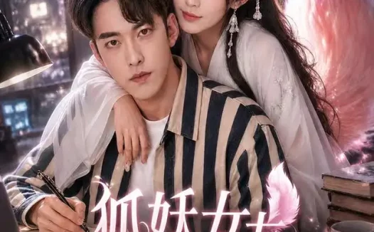 《狐妖女友赖上我（60集）王圣砚＆邓茜 (2026)》短剧全集免费在线观看