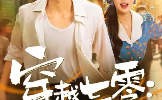 《穿越七零：乡野燃光暖念念（48集）彭丹丹＆张培君 (2026)》短剧全集免费在线观看