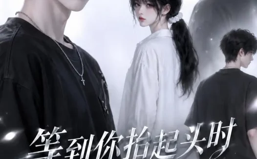 《等到你抬起头时转身回眸（第四季）（84集） AI短剧 (2026)》短剧全集免费在线观看