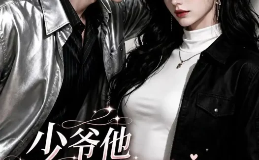 《少爷他老是犯贱，夫人她专治不服！第三季（170集） AI短剧 (2026)》短剧全集免费在线观看