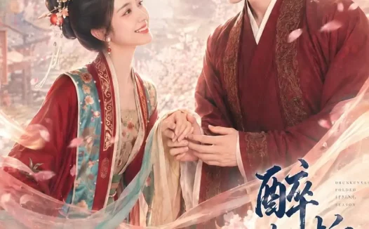 夸克网盘《醉折春色第二季（120集） AI短剧 (2026)》短剧全集免费在线观看