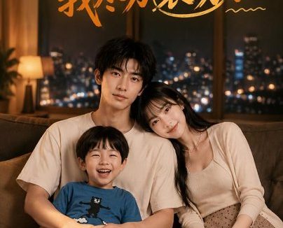 《老婆上恋综，我尽力装穷了（62集）AI短剧 (2026)》短剧全集免费在线观看