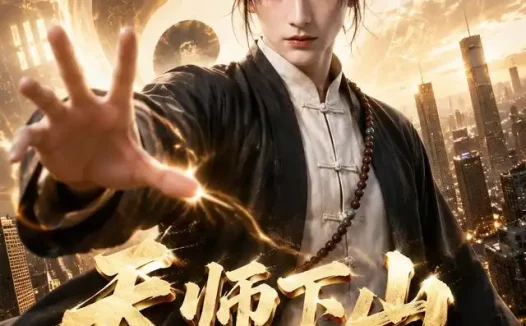 《天师下山，尘道行医（63集）AI短剧 (2026)》短剧全集免费在线观看