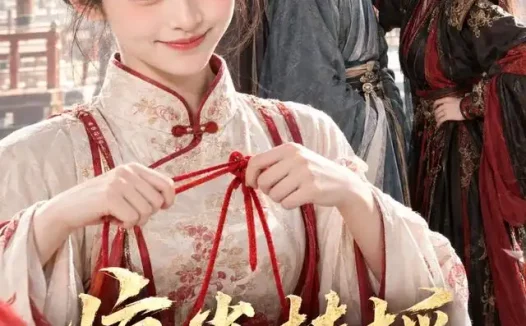 《惊雀扶摇:我带着老爹嫁公主(108集)AI短剧 (2026)》短剧全集免费在线观看