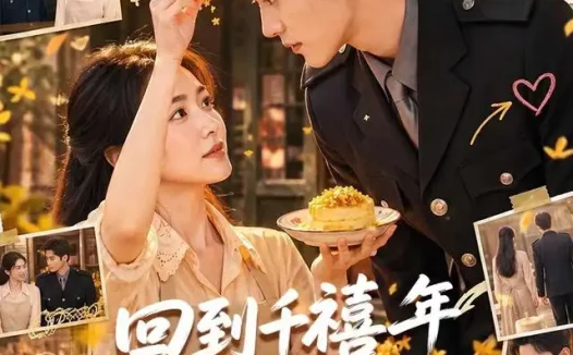 《回到千禧年后我成了一级甜品师（70集）AI短剧 (2026)》短剧全集免费在线观看