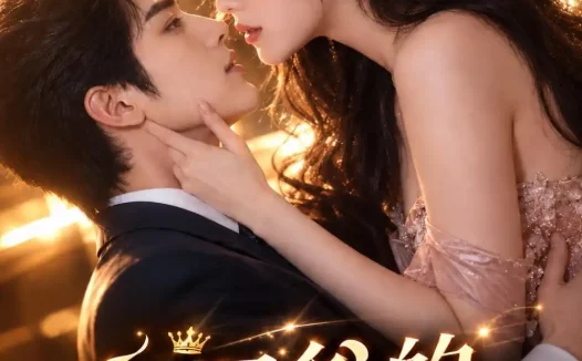 《白四爷的偏爱（137集）AI短剧 (2026)》短剧全集免费在线观看