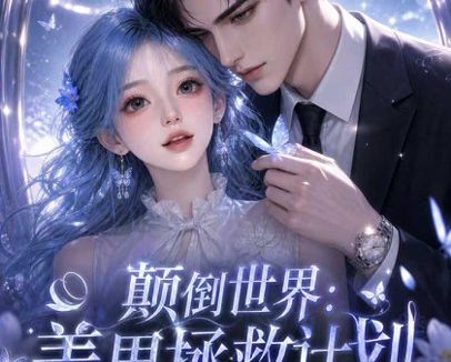 《颠倒世界：美男拯救计划进行中（160集）AI短剧 (2026)》短剧全集免费在线观看