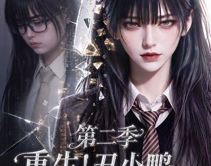 《重生!丑小鸭逆袭成了万人迷第二季(250集)AI短剧 (2026)》短剧全集免费在线观看