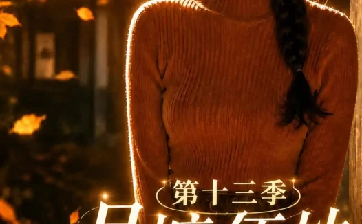 夸克网盘《月慵便枕玉凉梦第十三季（95集）AI短剧 (2026)》短剧全集免费在线观看