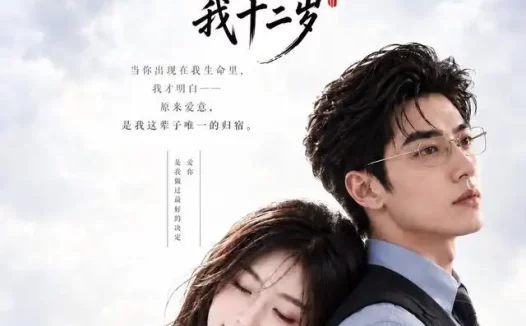 《良缘之约，吾妻小我十二岁（101集）AI短剧 (2026)》短剧全集免费在线观看