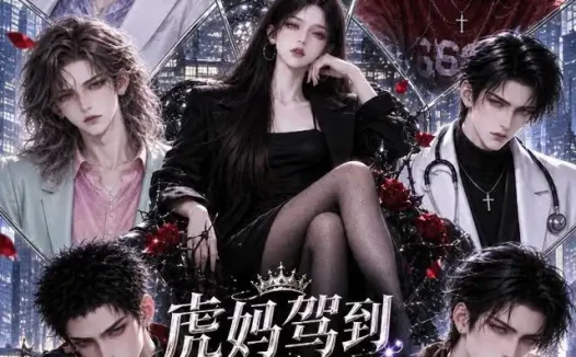 《虎妈驾到,爆改七个癫儿子(227集)AI短剧 (2026)》短剧全集免费在线观看