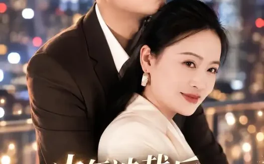 《中年被裁后，我拿下总裁弟弟2：隐婚归来（69集）赵咪咪＆红孩儿 (2026)》短剧全集免费在线观看
