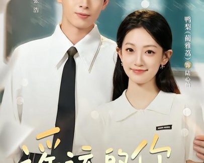《遥远的你（62集）严浩＆鸭梨 (2026)》短剧全集免费在线观看
