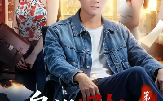《枭雄崛起，从打工仔到江湖大佬第二季（88集）李进源＆梨小娜 (2026)》短剧全集免费在线观看