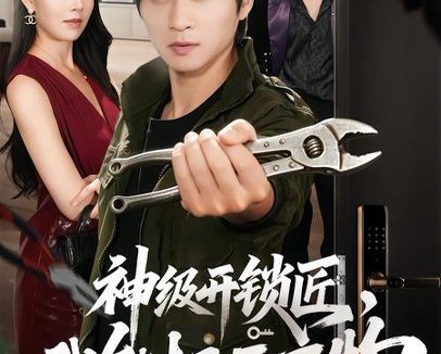 《神级开锁匠，我能打开万物（71集）王奕珺＆顾思思 (2026)》短剧全集免费在线观看