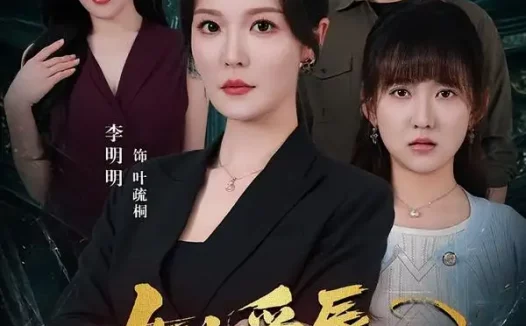 《女儿受辱，妈妈归来掀翻全场（63集）李明明＆许超 (2026)》短剧全集免费在线观看